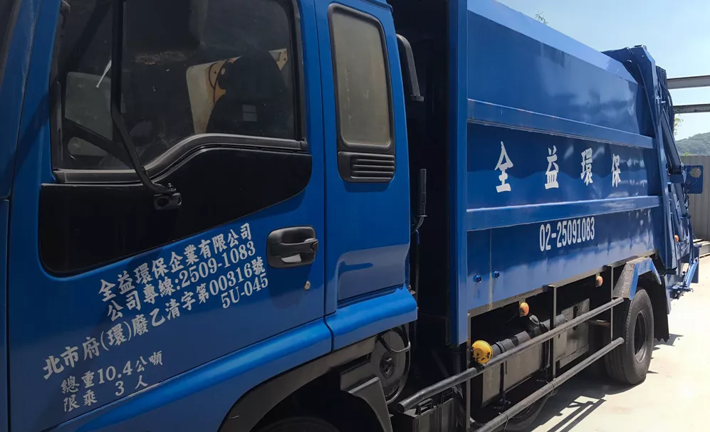 台北市全益環保