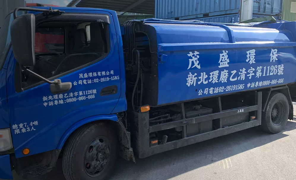 新北市茂盛環保
