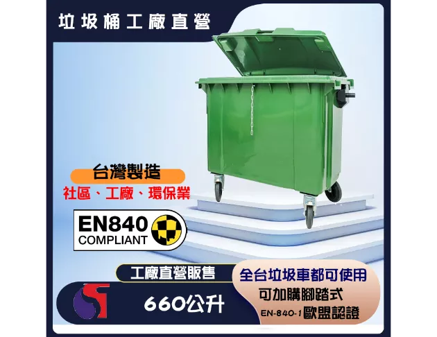 660公升 垃圾子車桶-台灣製 1