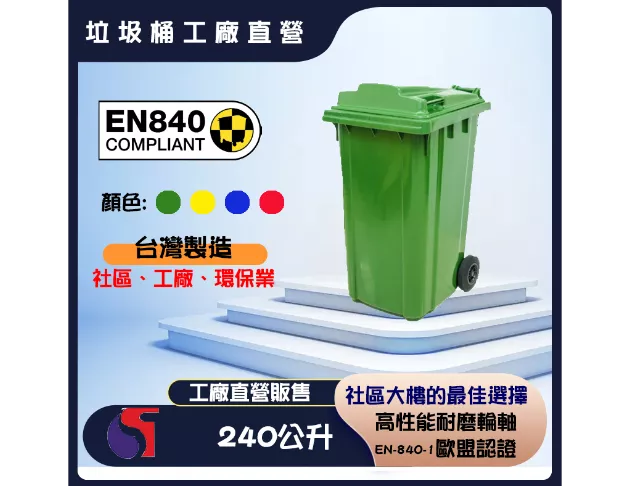 240公升 垃圾子車桶-台灣製 1