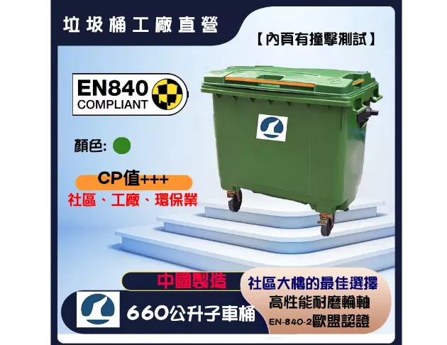 660公升 垃圾子車桶-中國製 1
