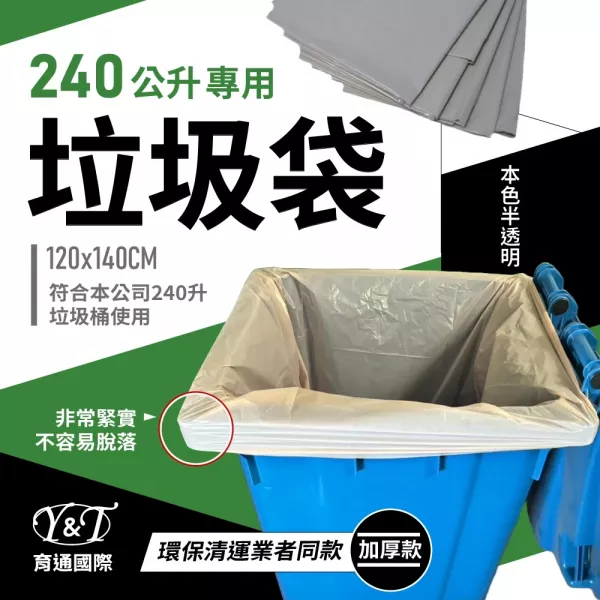 240公升垃圾子車桶-專用款塑膠袋垃圾袋
